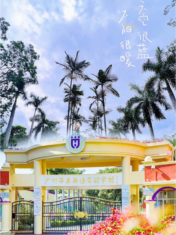 广州华美学校01.jpg 广州华美学校01.jpg